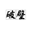 破壁(漢語詞語)