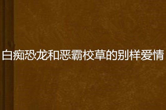 白痴恐龍和惡霸校草的別樣愛情