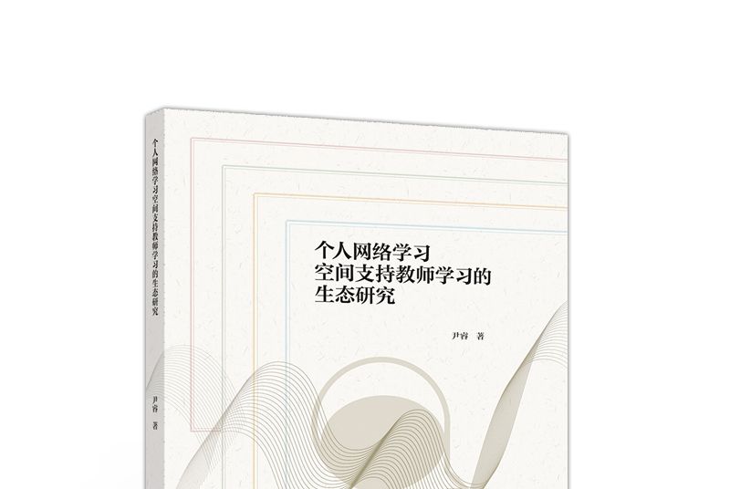 個人網路學習空間支持教師學習的生態研究