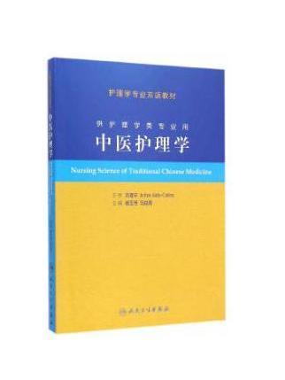 中醫護理學(2015年人民衛生出版社出版的圖書)