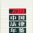 中國法律年鑑2012