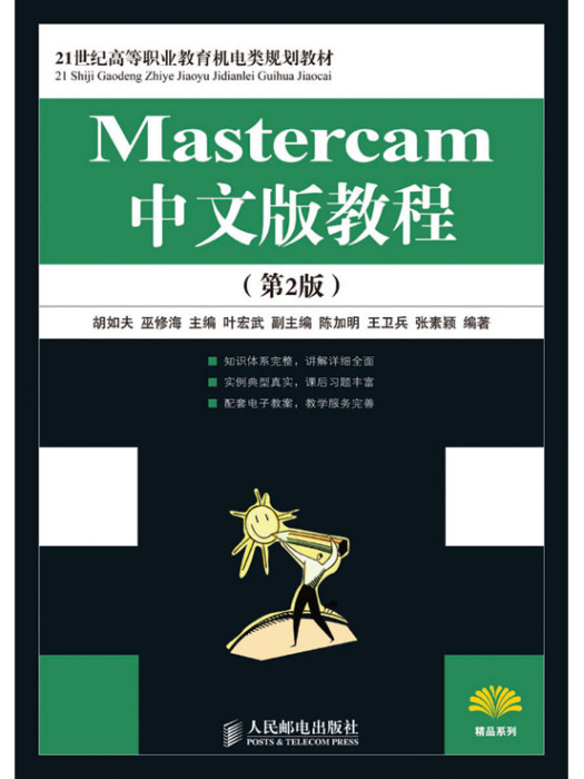 Mastercam中文版教程（第2版）