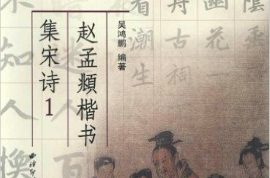 趙孟頫楷書集宋詩1