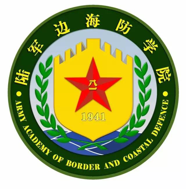 中國人民解放軍陸軍邊海防學院