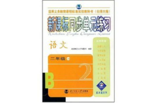 新課標同步單元練習語文二年級上冊（北師大版）