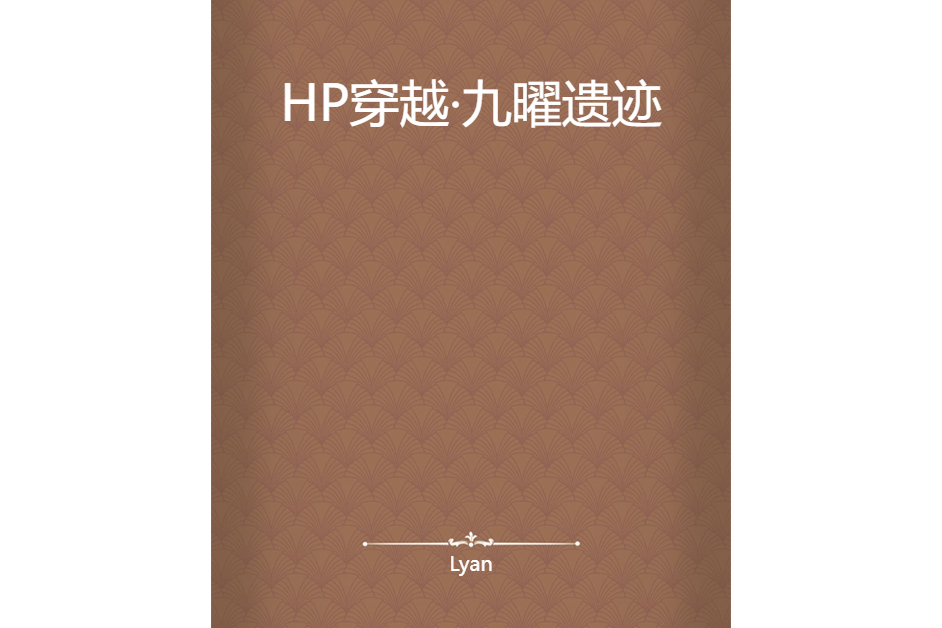 HP穿越·九曜遺蹟