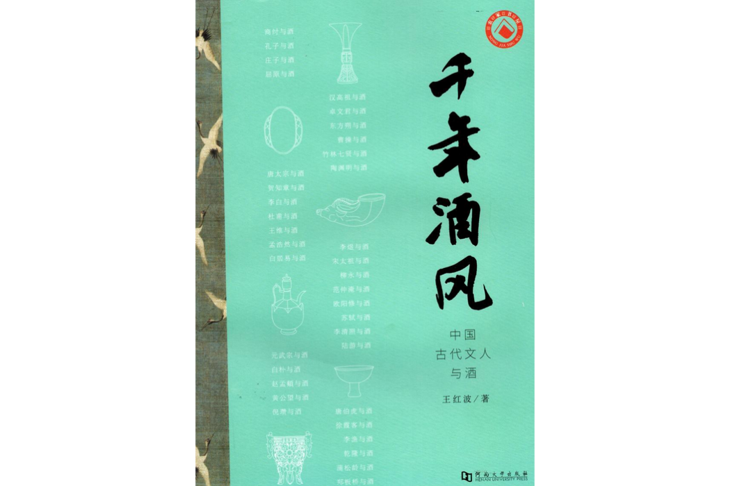 千年酒風：中國古代文人與酒