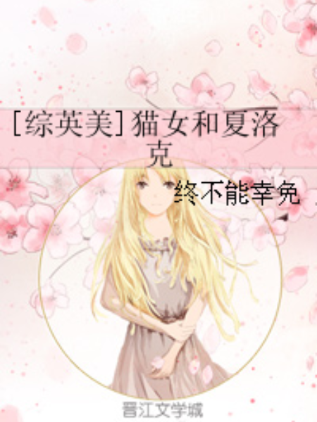 [綜英美]貓女和夏洛克