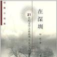 21世紀文學之星叢書：在深圳