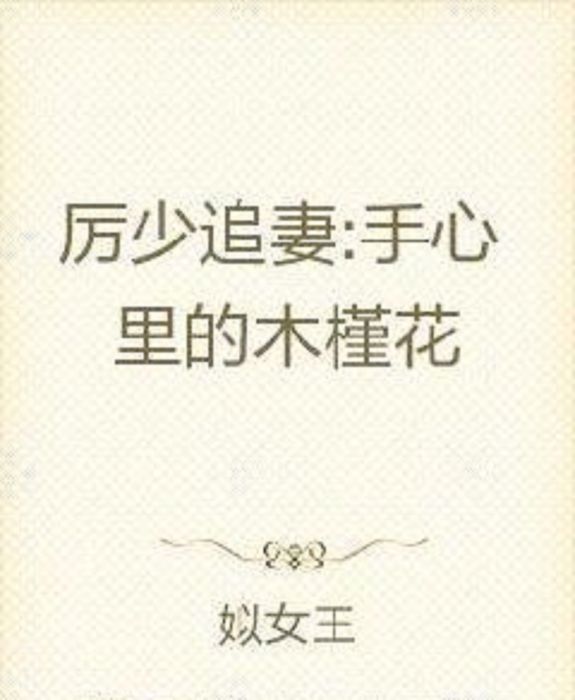 厲少追妻：手心裡的木槿花(姒女王創作的網路小說)