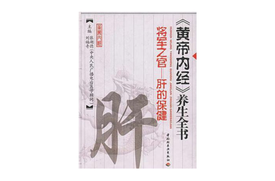 黃帝內經養生全書-肝的保健