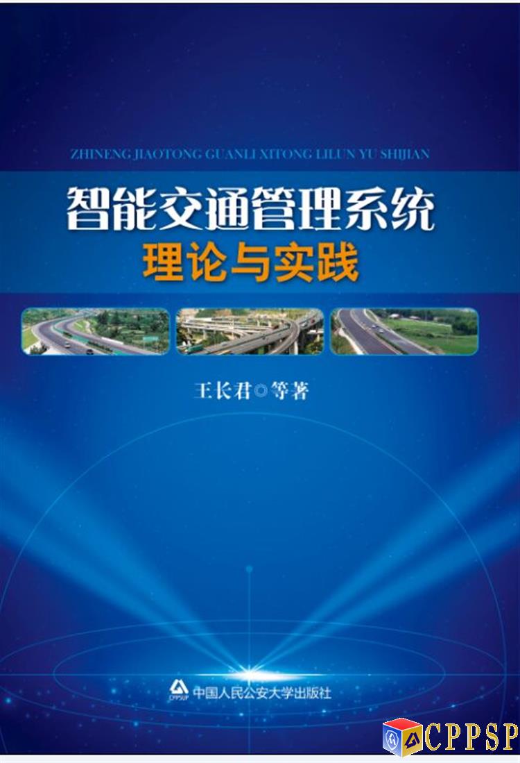 智慧型交通管理系統理論與實踐