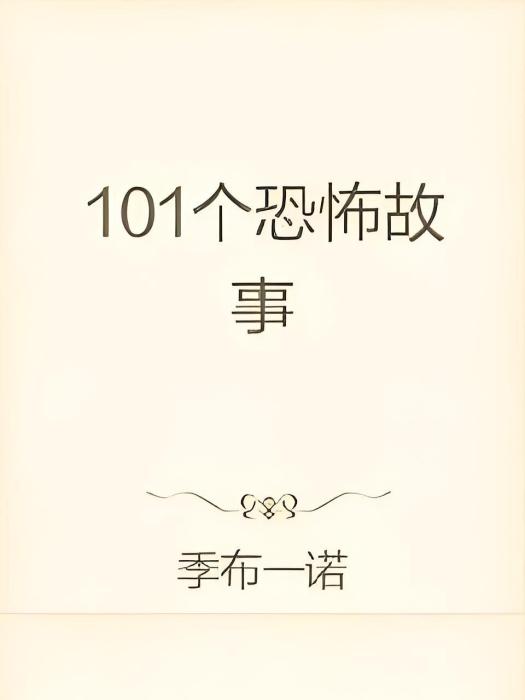 101個恐怖故事