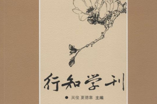 行知學刊 （第一輯）