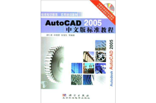 AutoCAD2005中文版標準教程