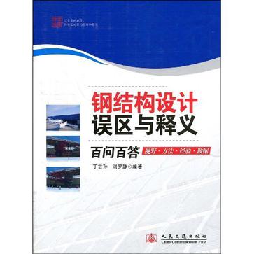 鋼結構設計誤區與釋義百問百答