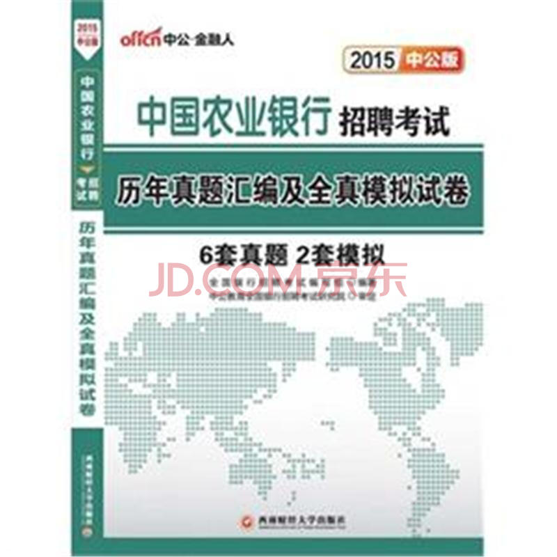 中國農業銀行招聘考試專用教材及考題彙編