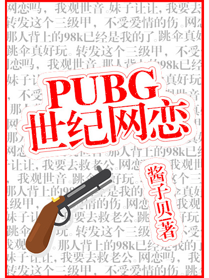 PUBG世紀網戀