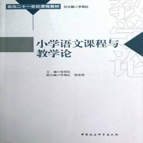 國小語文課程與教學論(2012年中國社會科學出版社出版的圖書)