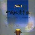 中國地震年鑑2001