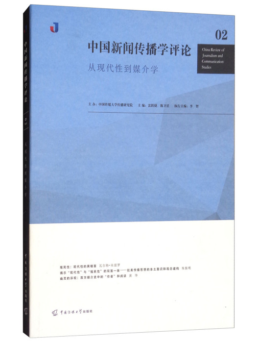 中國新聞傳播學評論02：從現代性到媒介學