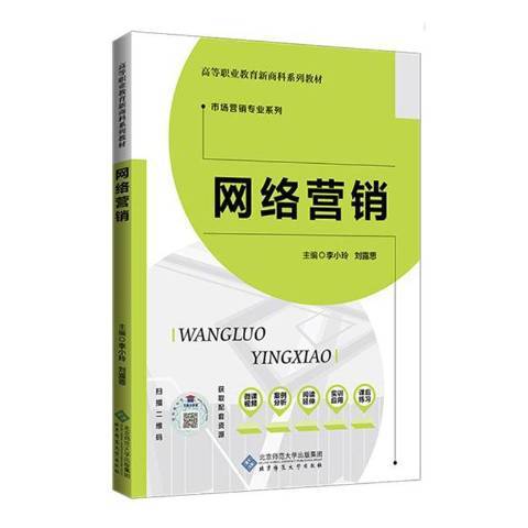 網路行銷(2020年北京師範大學出版社出版的圖書)