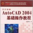 中文新編AUTOCAD2004基礎操作教程