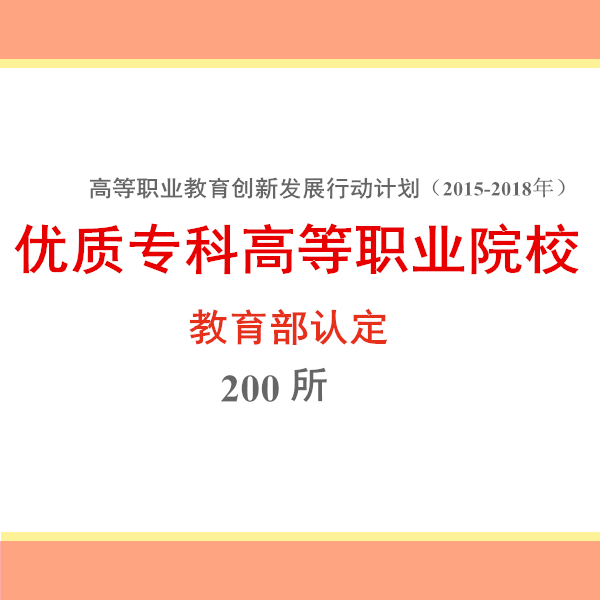 優質專科高等職業院校(國家優質專科高等職業院校)