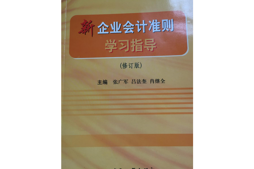 新企業會計準則學習指導(2006年中國工商出版社出版的圖書)