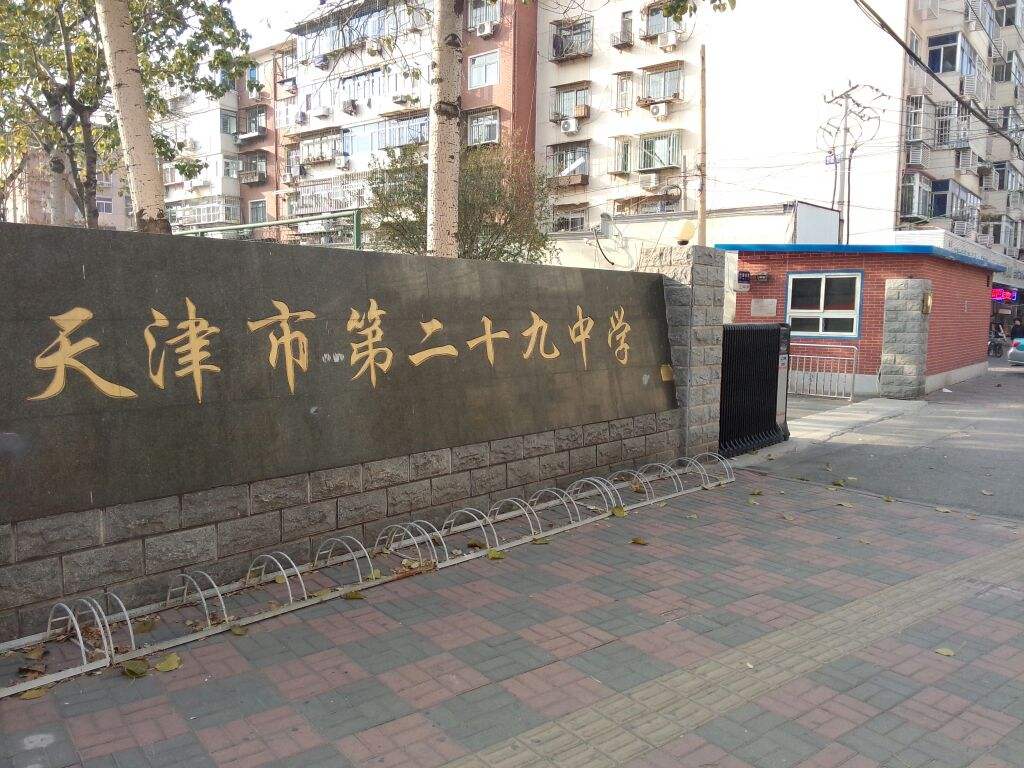 天津市第二十九中學