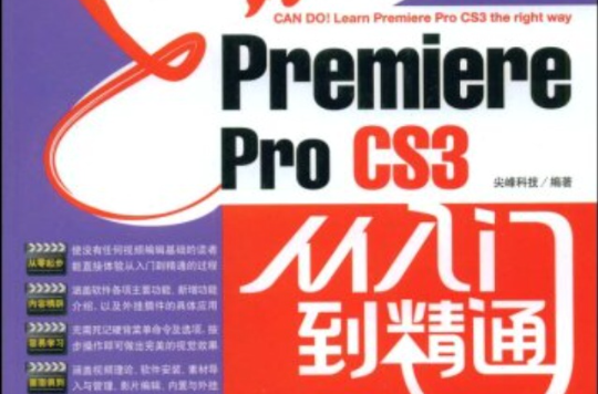 PremiereProCS3從入門到精通