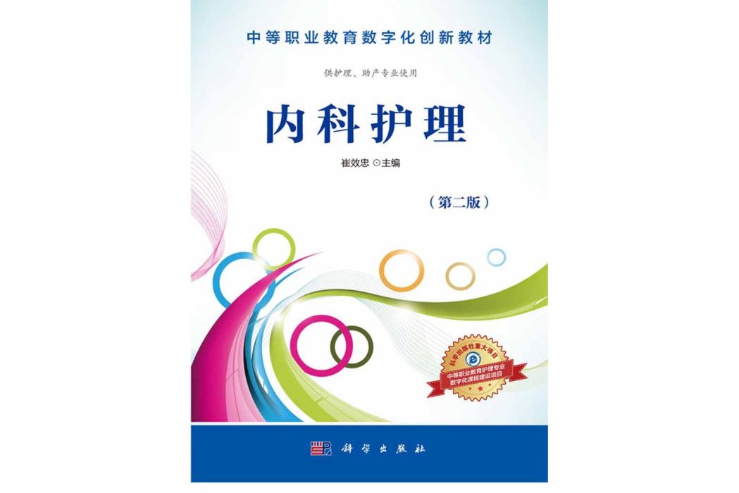 內科護理(2012年科學出版社出版的圖書)