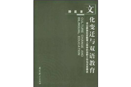 文化變遷與雙語教育