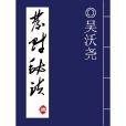 發財秘訣(清代中篇小說)