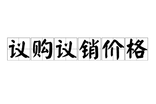 議購議銷價格