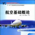航空基礎概論(2008年四川教育出版社出版的圖書)