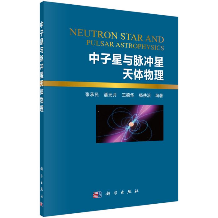 中子星與脈衝星天體物理