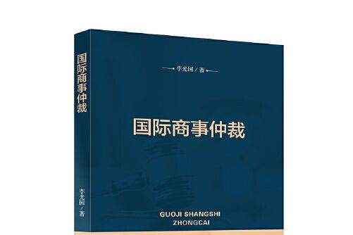 國際商事仲裁(2020年中國政法大學出版社出版的圖書)