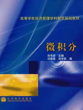 微積分(2004年劉書田編寫、高等教育出版社出版的圖書)