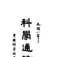 科學通論(書籍)