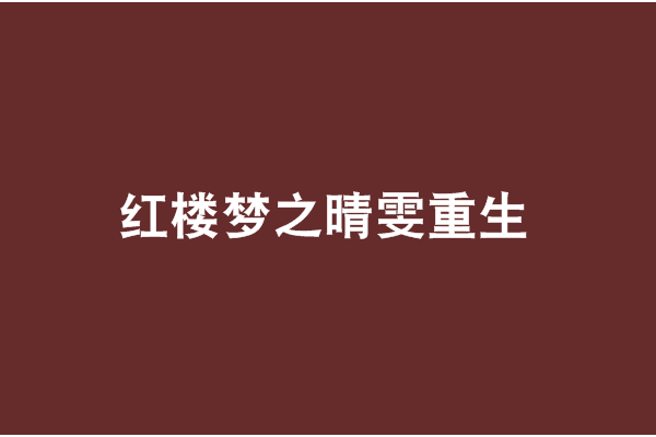 紅樓夢之晴雯重生(賢嫻碎語創作的網路小說)