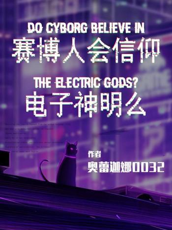 賽博人會信仰電子神明嗎？