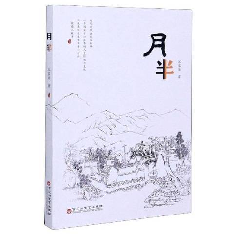 月半(2020年百花洲文藝出版社出版的圖書)