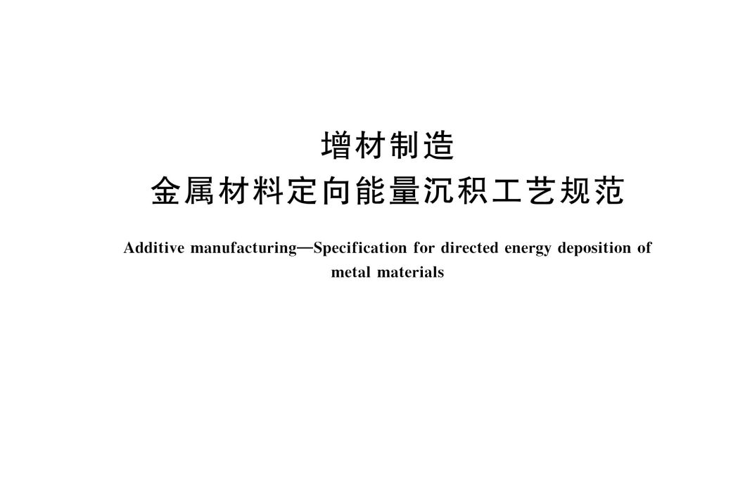 增材製造—金屬材料定向能量沉積工藝規範