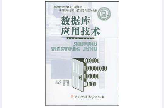 資料庫套用技術/中等職業學校計算機系列規劃教材