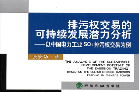 排污權交易的可持續發展潛力分析