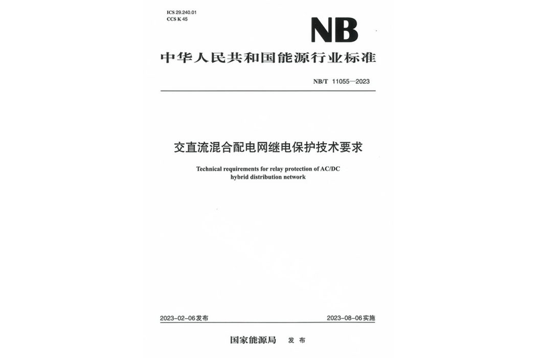 交直流混合配電網繼電保護技術要求