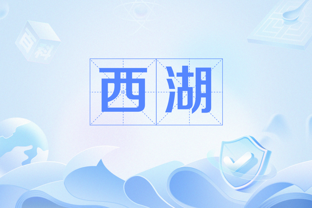 西湖(網路語言)