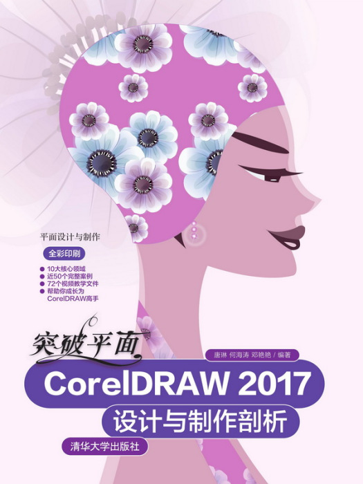 突破平面CorelDRAW 2017設計與製作剖析