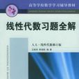 線性代數習題全解人大·線性代數修訂版——高等學校數學學習輔導教材